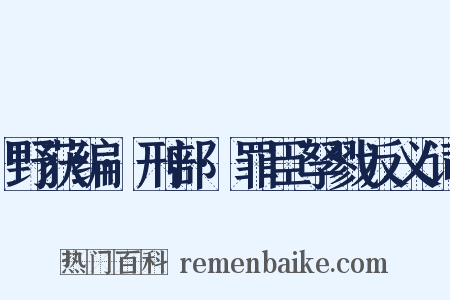野获编·刑部·罪臣孥戮反义词是什么意思的图片